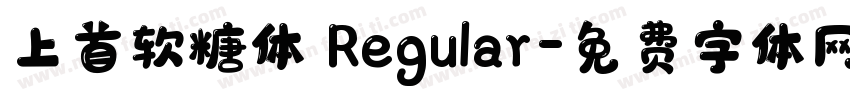 上首软糖体 Regular字体转换